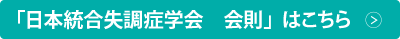 「日本統合失調症学会　会則」はこちら
