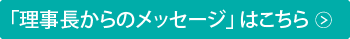 「理事からのメッセージ」はこちら