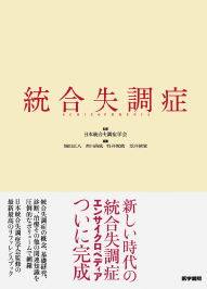 学会監修の書籍 『統合失調症』 （医学書院）